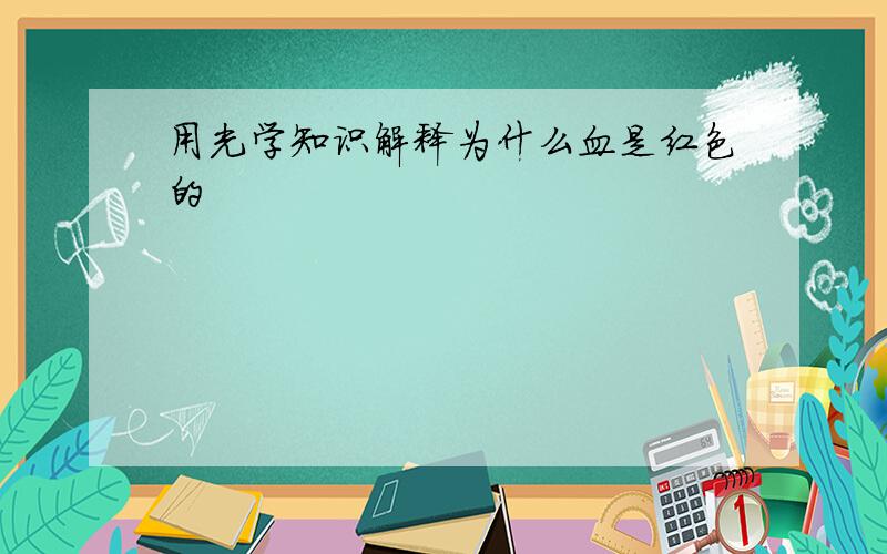 用光学知识解释为什么血是红色的