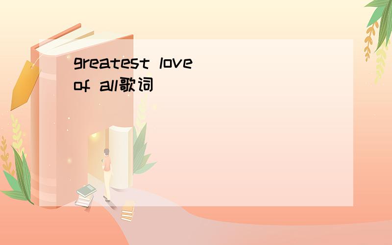 greatest love of all歌词