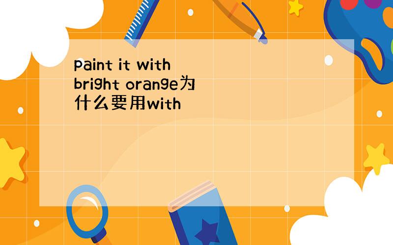 paint it with bright orange为什么要用with