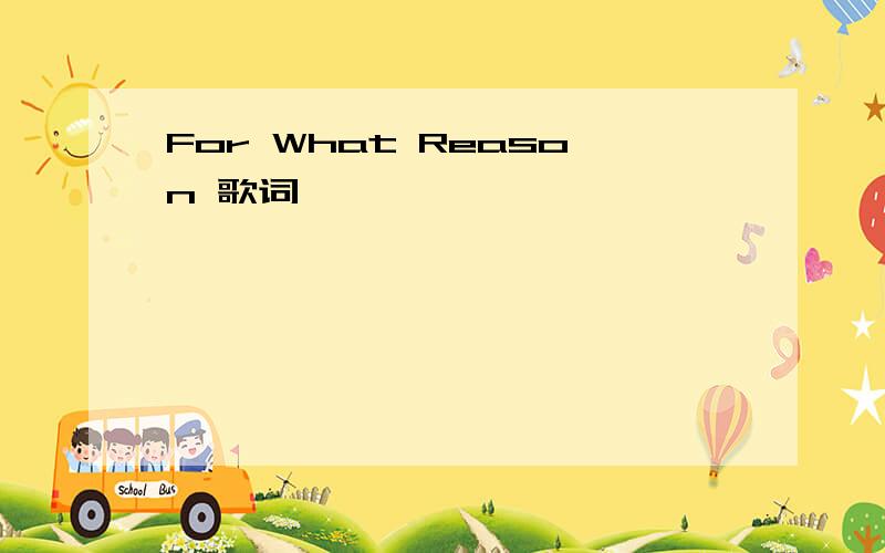 For What Reason 歌词
