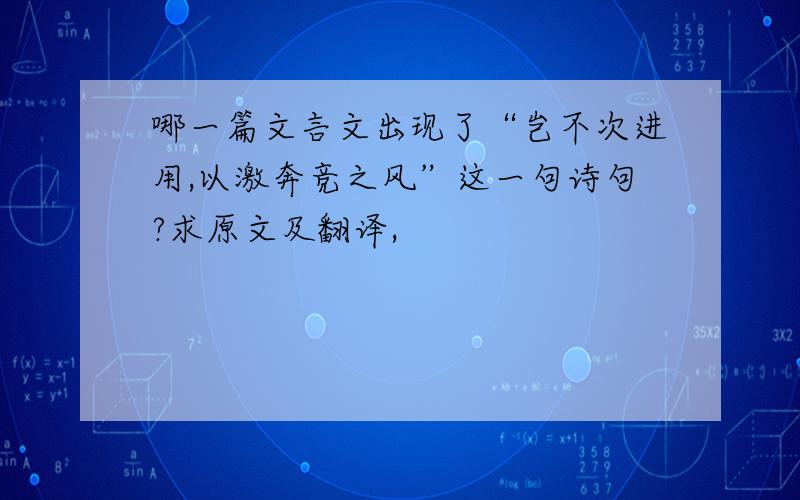 哪一篇文言文出现了“岂不次进用,以激奔竞之风”这一句诗句?求原文及翻译,