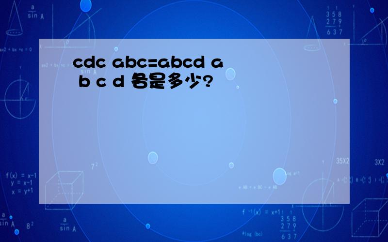 cdc abc=abcd a b c d 各是多少?