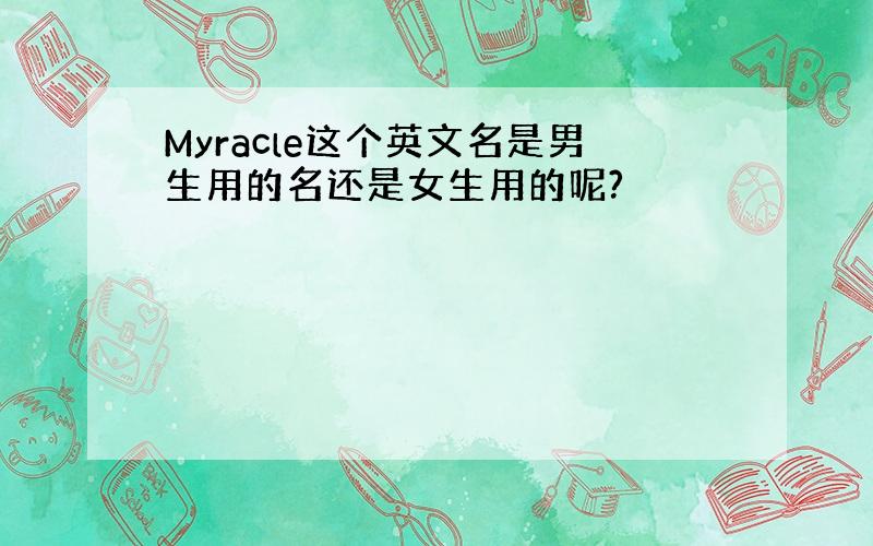 Myracle这个英文名是男生用的名还是女生用的呢?