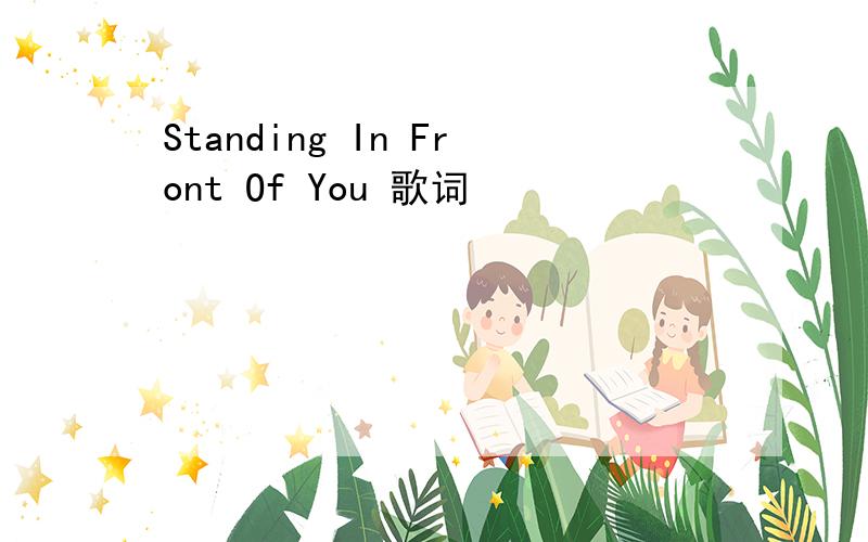 Standing In Front Of You 歌词