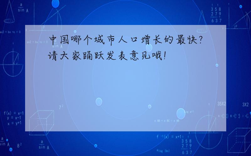 中国哪个城市人口增长的最快?请大家踊跃发表意见哦!