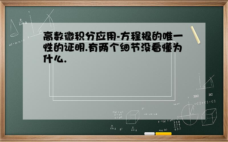 高数微积分应用-方程根的唯一性的证明.有两个细节没看懂为什么.