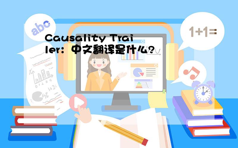Causality Trailer：中文翻译是什么?