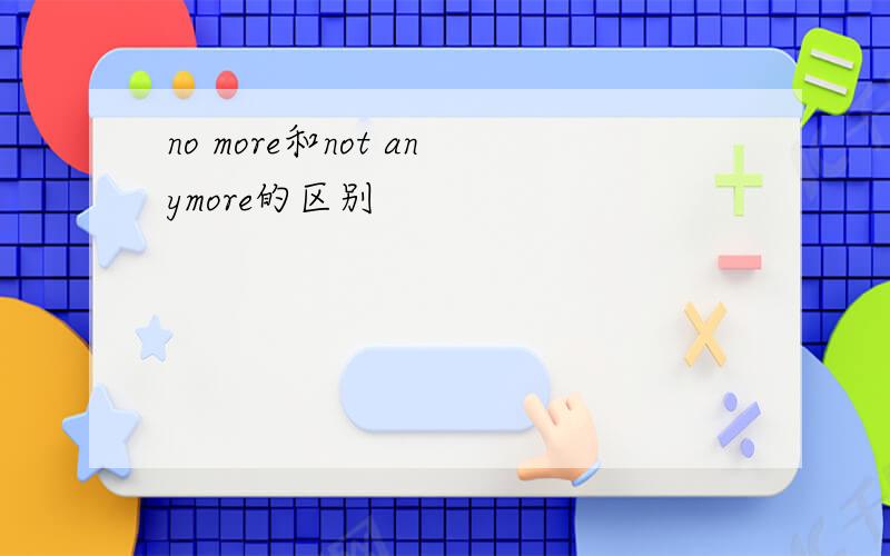no more和not anymore的区别