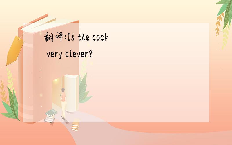 翻译:Is the cock very clever?