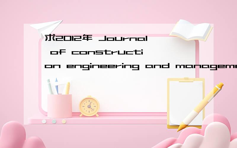 求2012年 Journal of construction engineering and management上一篇