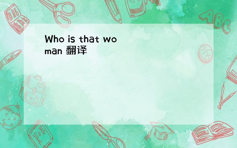 Who is that woman 翻译