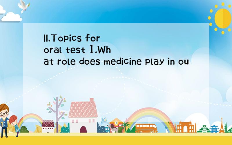 II.Topics for oral test 1.What role does medicine play in ou