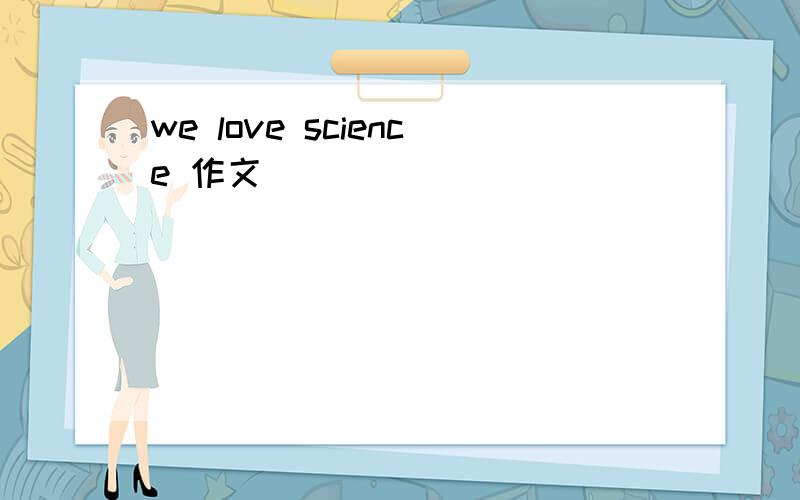 we love science 作文