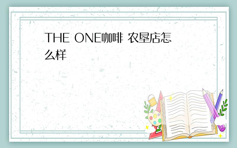 THE ONE咖啡 农垦店怎么样