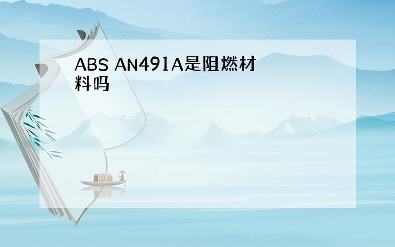 ABS AN491A是阻燃材料吗