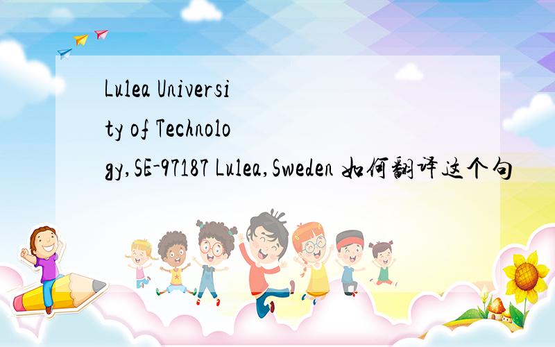 Lulea University of Technology,SE-97187 Lulea,Sweden 如何翻译这个句