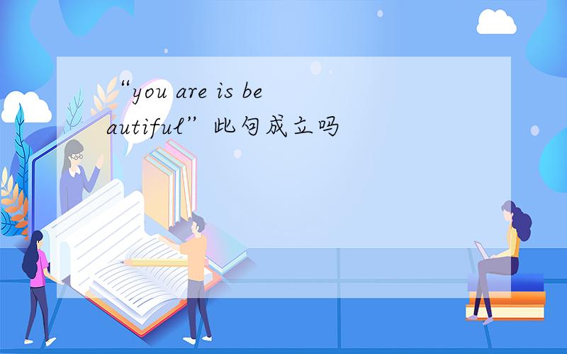 “you are is beautiful”此句成立吗