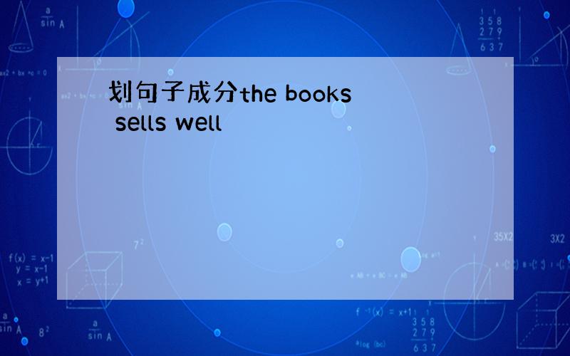划句子成分the books sells well