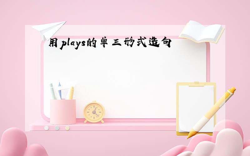 用plays的单三形式造句