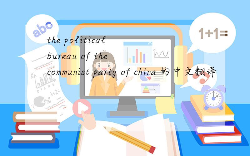 the political bureau of the communist party of china 的中文翻译