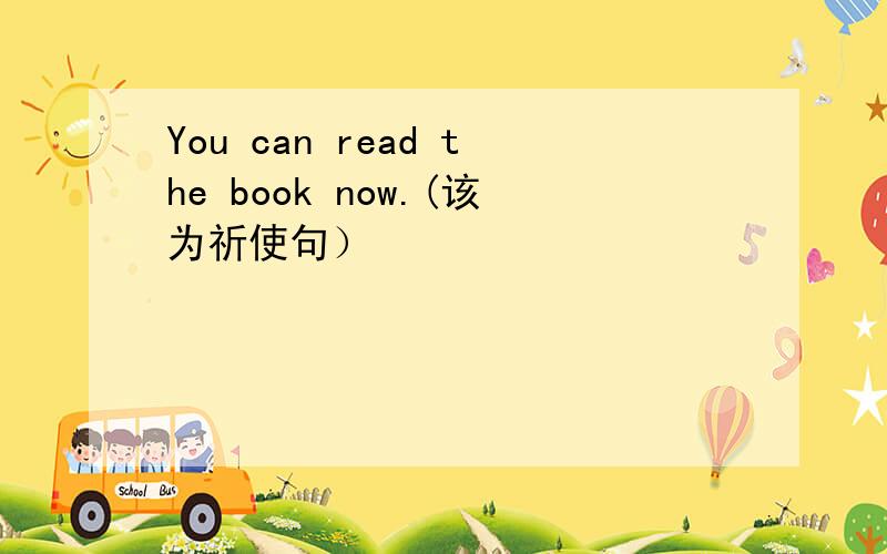 You can read the book now.(该为祈使句）