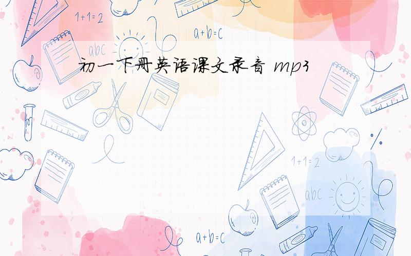 初一下册英语课文录音 mp3