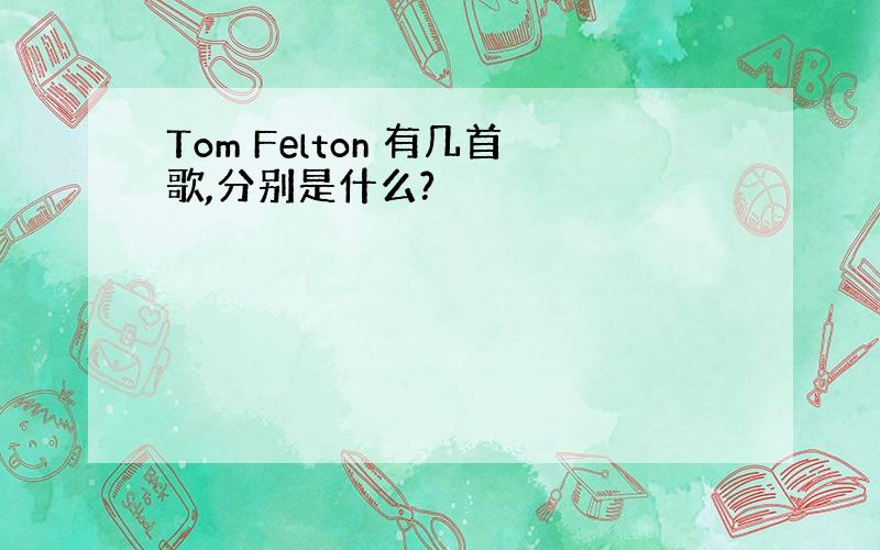 Tom Felton 有几首歌,分别是什么?