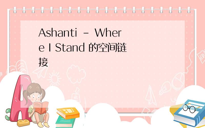 Ashanti - Where I Stand 的空间链接