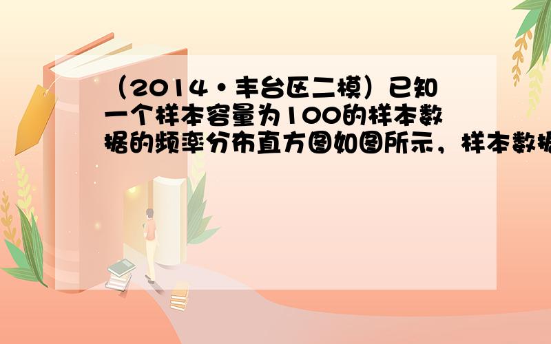 （2014•丰台区二模）已知一个样本容量为100的样本数据的频率分布直方图如图所示，样本数据落在[40，60）内的频数为