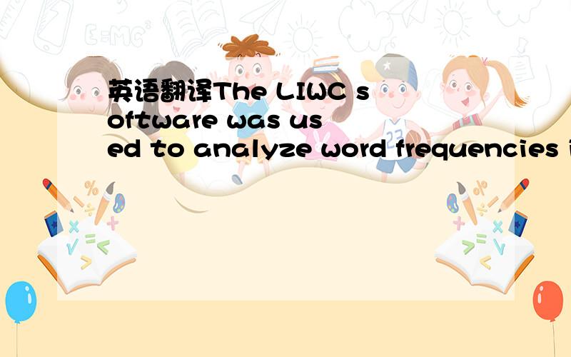 英语翻译The LIWC software was used to analyze word frequencies i