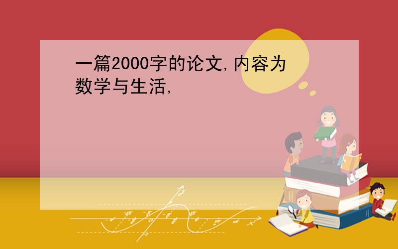 一篇2000字的论文,内容为数学与生活,