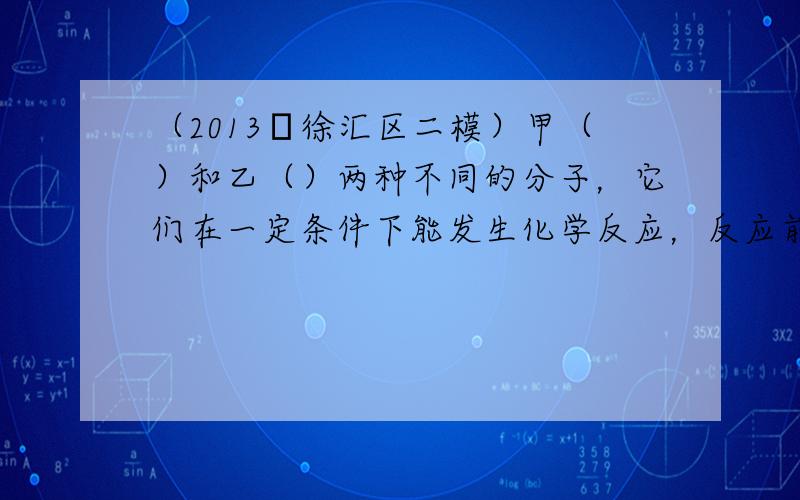 （2013•徐汇区二模）甲（）和乙（）两种不同的分子，它们在一定条件下能发生化学反应，反应前后的微观变化如图所示，下列说