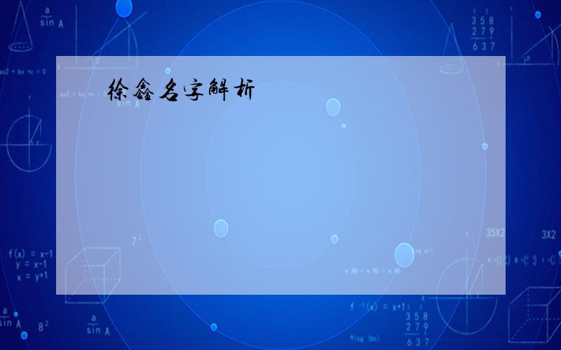 徐鑫名字解析