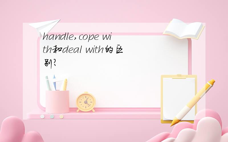 handle,cope with和deal with的区别?