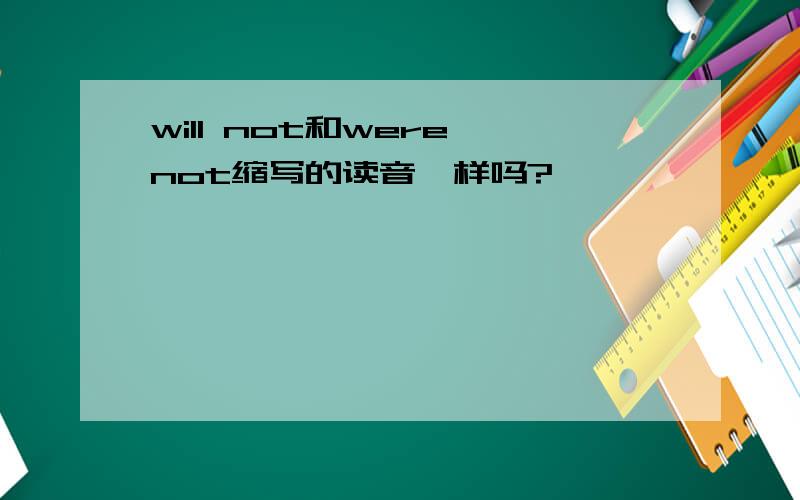 will not和were not缩写的读音一样吗?