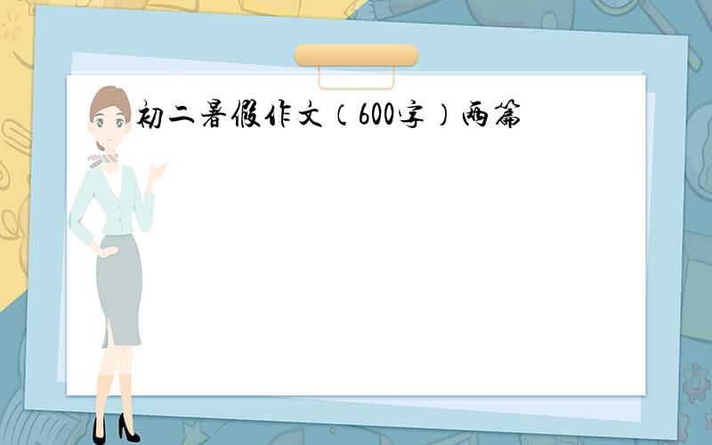 初二暑假作文（600字）两篇