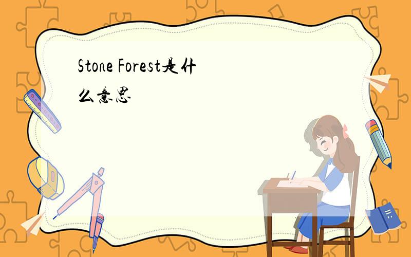 Stone Forest是什么意思