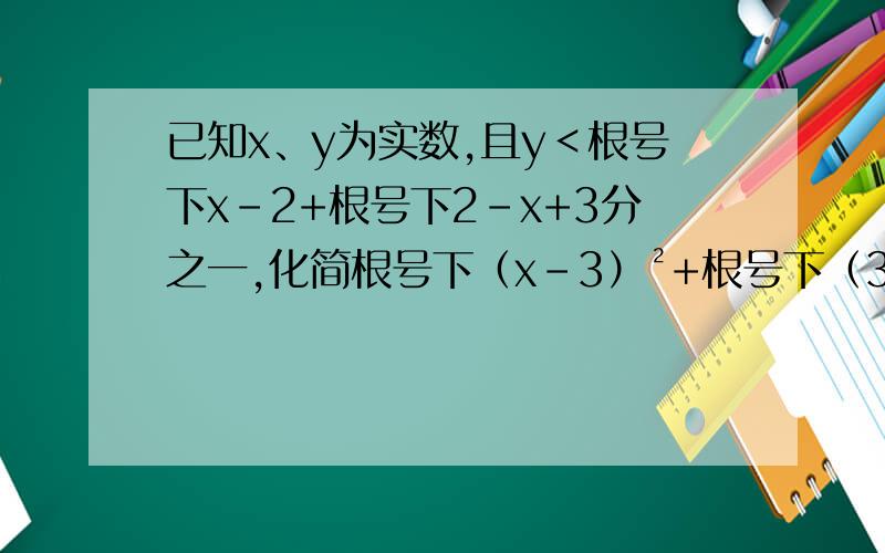 已知x、y为实数,且y＜根号下x-2+根号下2-x+3分之一,化简根号下（x-3）²+根号下（3y-1）