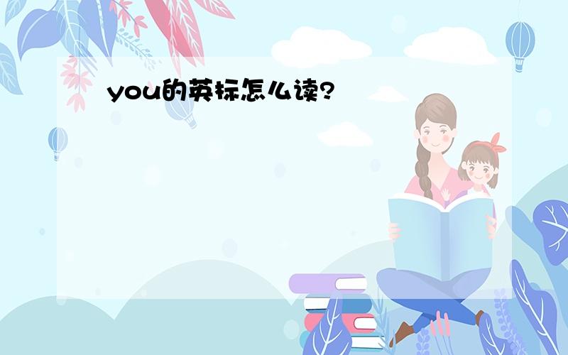 you的英标怎么读?