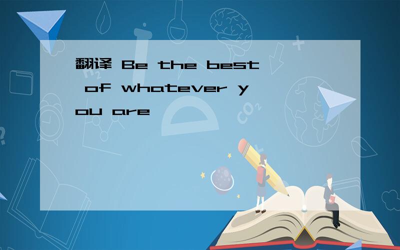 翻译 Be the best of whatever you are