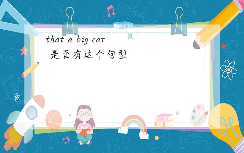 that a big car 是否有这个句型