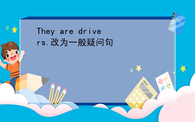 They are drivers.改为一般疑问句