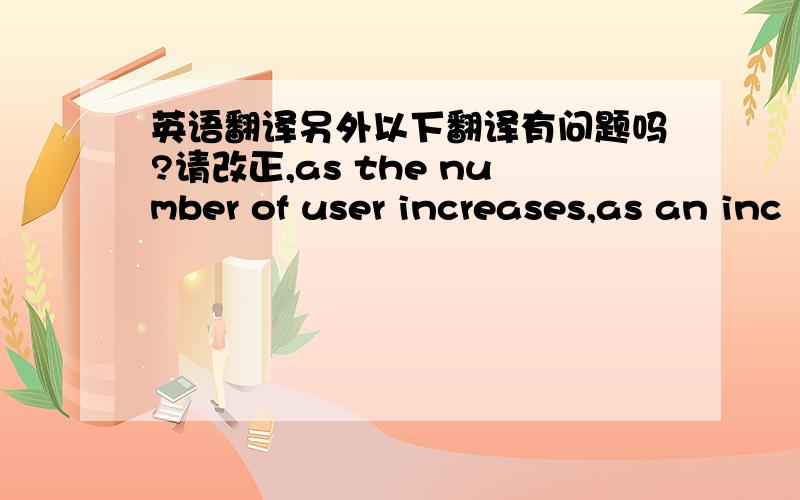 英语翻译另外以下翻译有问题吗?请改正,as the number of user increases,as an inc