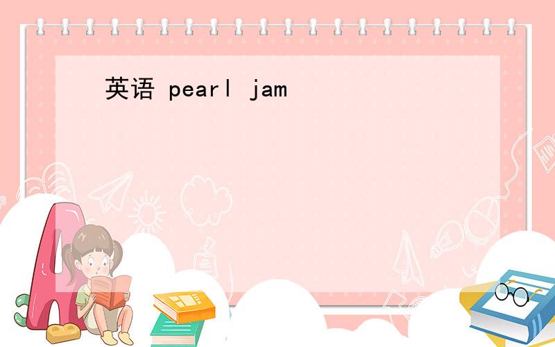 英语 pearl jam