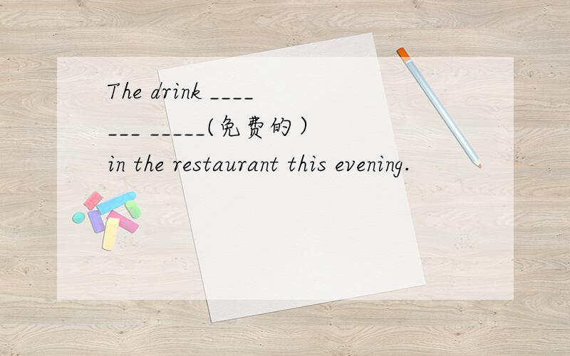 The drink _______ _____(免费的）in the restaurant this evening.