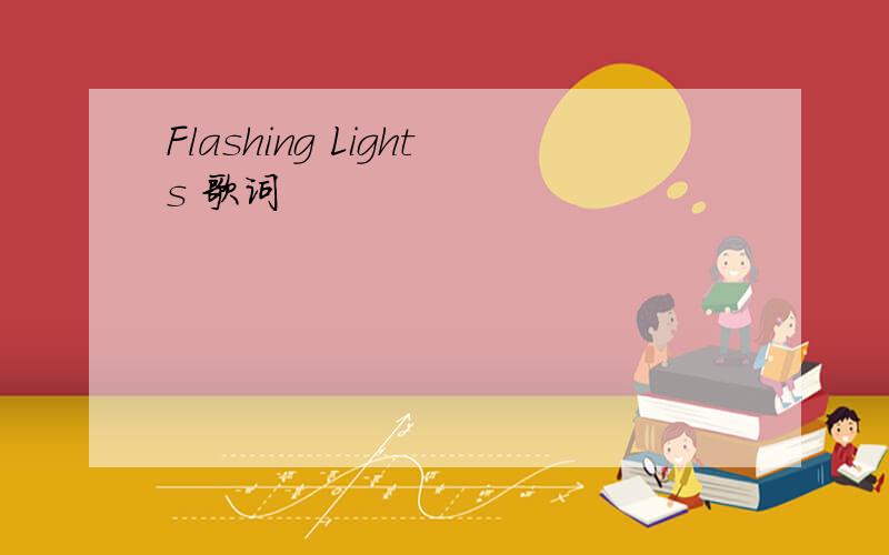 Flashing Lights 歌词