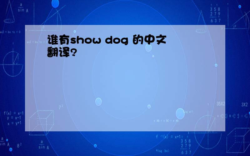 谁有show dog 的中文翻译?