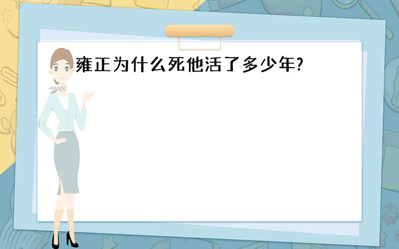 雍正为什么死他活了多少年?