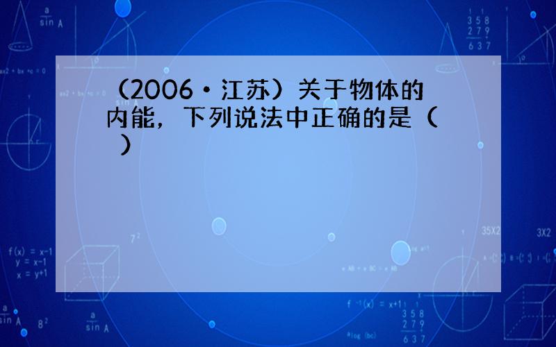 （2006•江苏）关于物体的内能，下列说法中正确的是（　　）