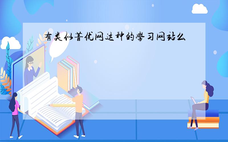 有类似菁优网这种的学习网站么